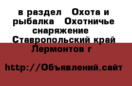  в раздел : Охота и рыбалка » Охотничье снаряжение . Ставропольский край,Лермонтов г.